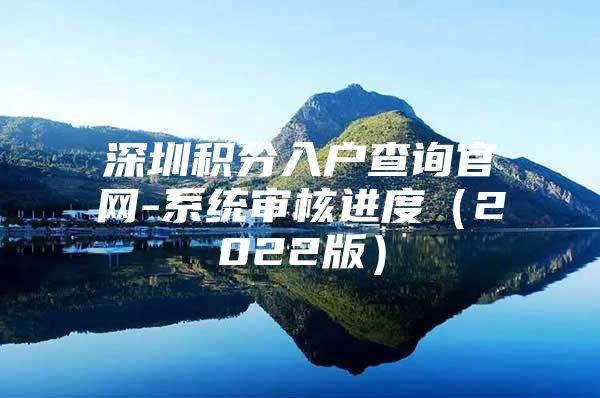 深圳积分入户查询官网-系统审核进度（2022版）