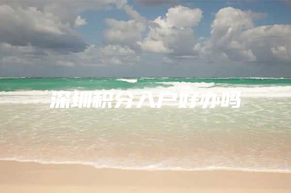 深圳积分入户好办吗