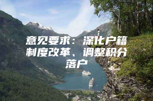 意见要求：深化户籍制度改革、调整积分落户