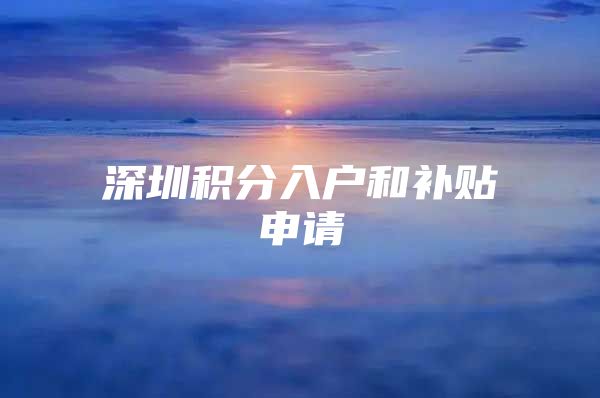 深圳积分入户和补贴申请