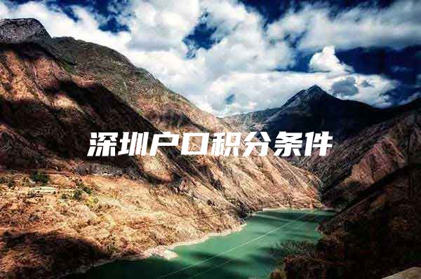 深圳户口积分条件