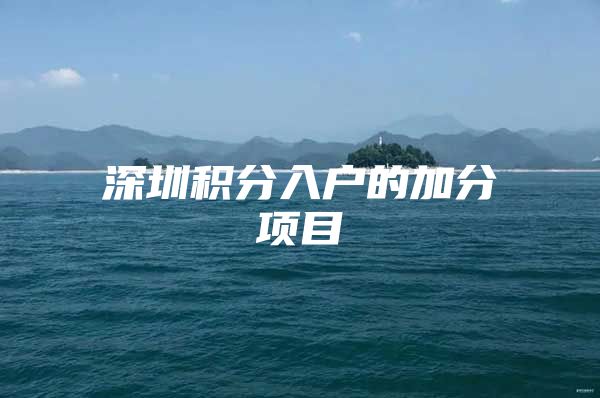 深圳积分入户的加分项目