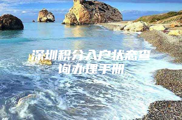 深圳积分入户状态查询办理手册