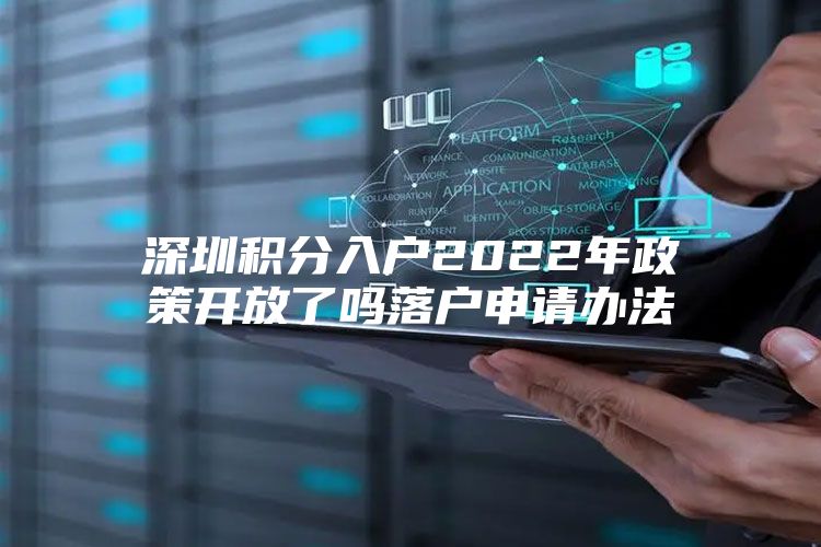深圳积分入户2022年政策开放了吗落户申请办法