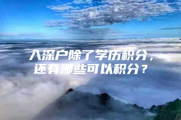 入深户除了学历积分，还有哪些可以积分？