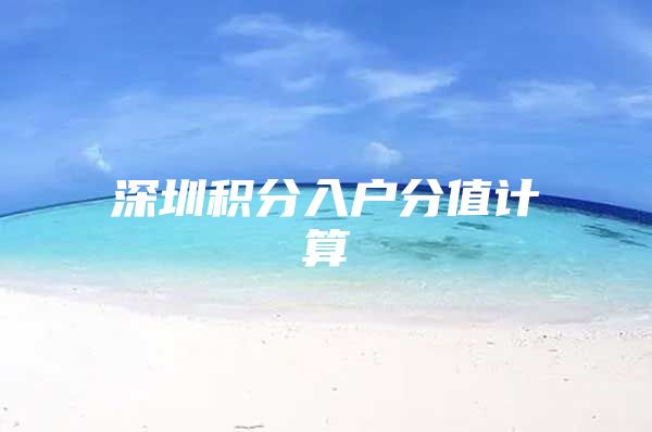 深圳积分入户分值计算
