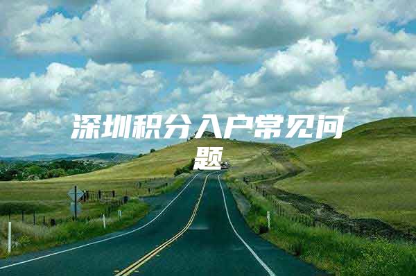 深圳积分入户常见问题
