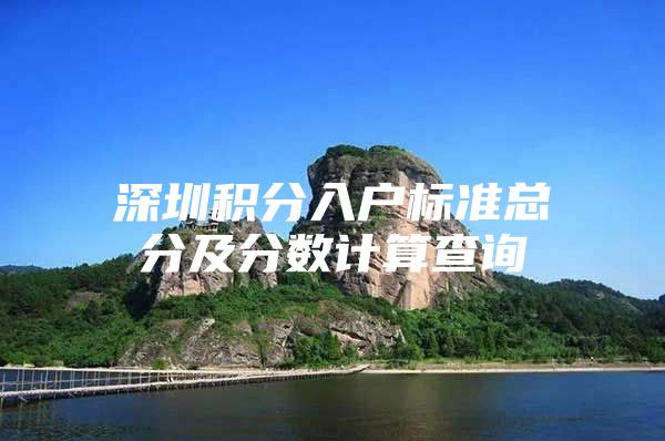 深圳积分入户标准总分及分数计算查询
