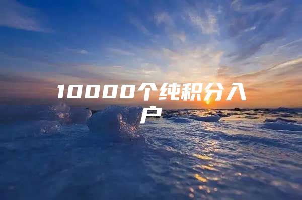 10000个纯积分入户