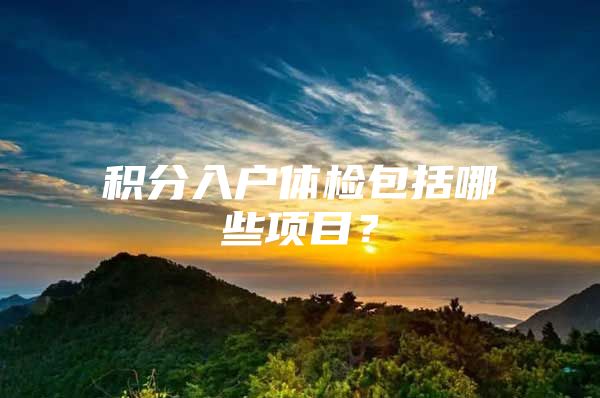 积分入户体检包括哪些项目？