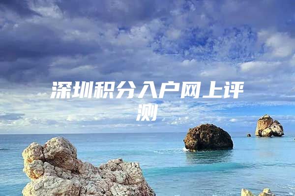 深圳积分入户网上评测