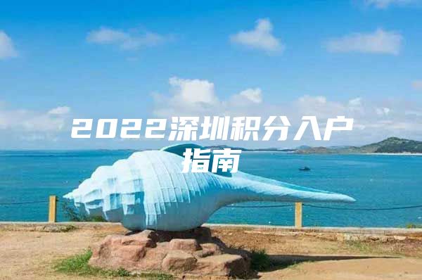 2022深圳积分入户指南