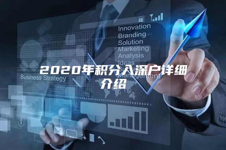 2020年积分入深户详细介绍