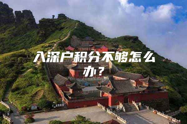 入深户积分不够怎么办？
