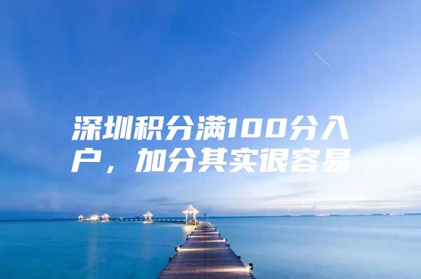 深圳积分满100分入户，加分其实很容易