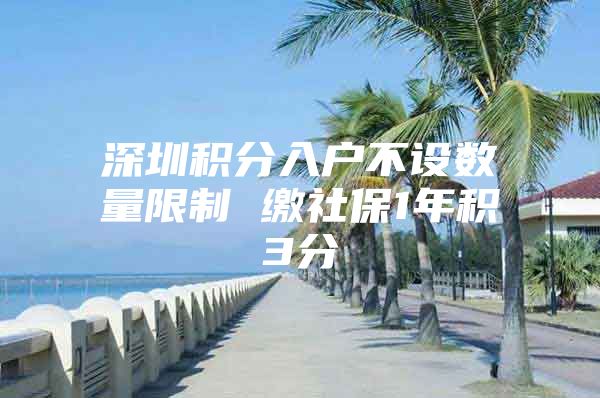 深圳积分入户不设数量限制 缴社保1年积3分