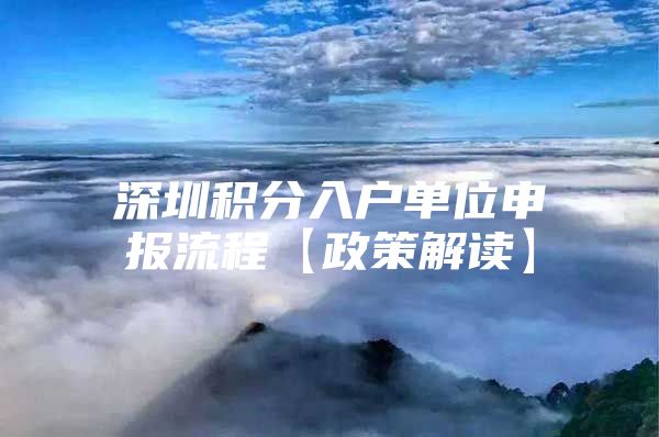 深圳积分入户单位申报流程【政策解读】