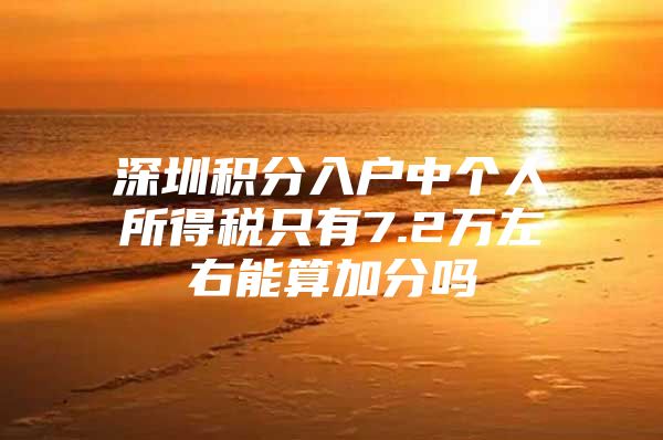 深圳积分入户中个人所得税只有7.2万左右能算加分吗