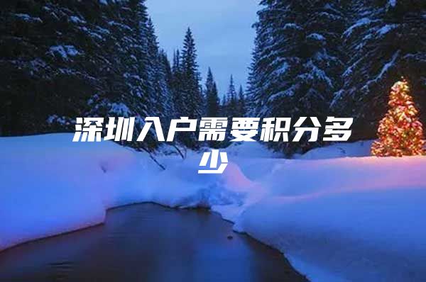 深圳入户需要积分多少