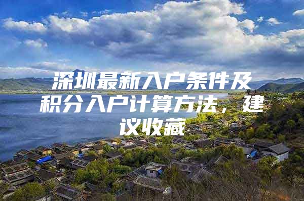 深圳最新入户条件及积分入户计算方法，建议收藏