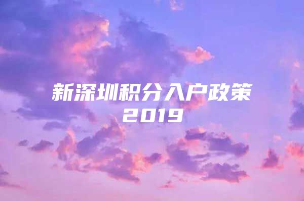 新深圳积分入户政策2019