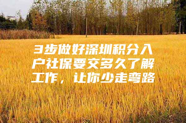 3步做好深圳积分入户社保要交多久了解工作，让你少走弯路