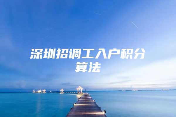 深圳招调工入户积分算法