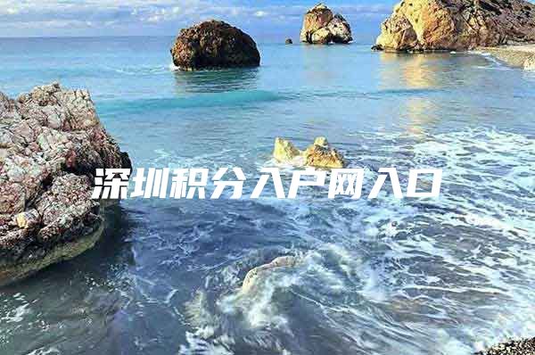 深圳积分入户网入口