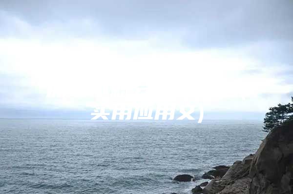 深圳市积分入户电话(实用应用文)