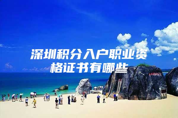 深圳积分入户职业资格证书有哪些