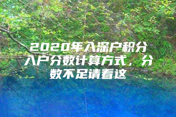 2020年入深户积分入户分数计算方式，分数不足请看这