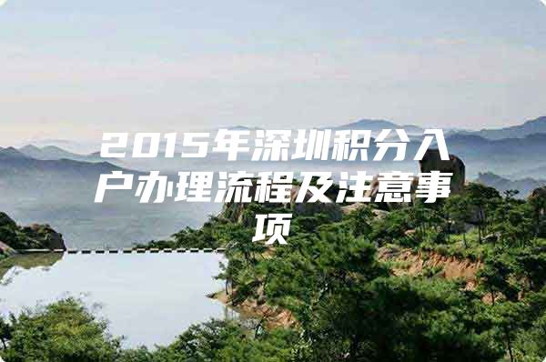 2015年深圳积分入户办理流程及注意事项