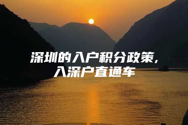 深圳的入户积分政策,入深户直通车