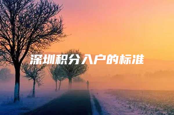深圳积分入户的标准