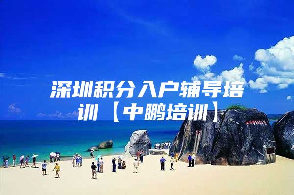 深圳积分入户辅导培训【中鹏培训】