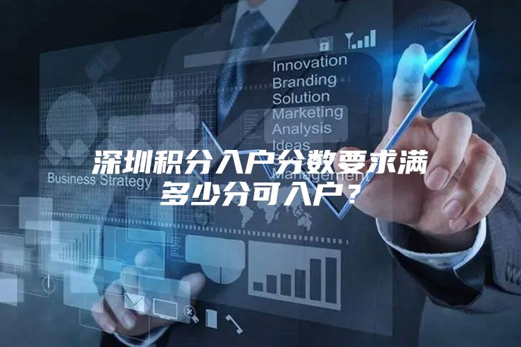 深圳积分入户分数要求满多少分可入户？