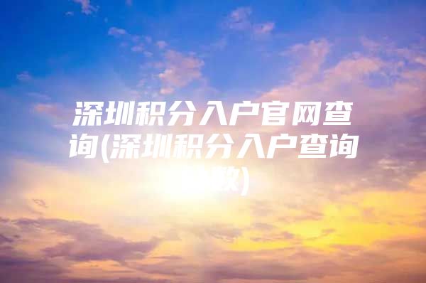 深圳积分入户官网查询(深圳积分入户查询分数)