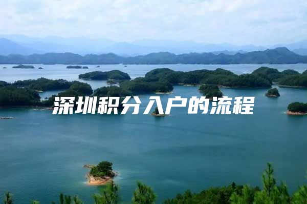 深圳积分入户的流程