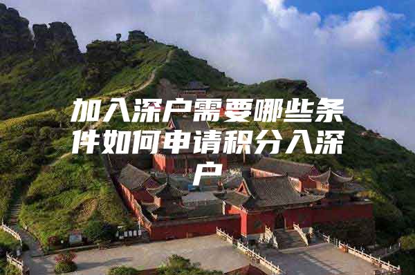 加入深户需要哪些条件如何申请积分入深户
