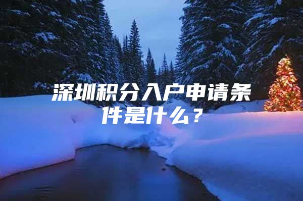 深圳积分入户申请条件是什么？