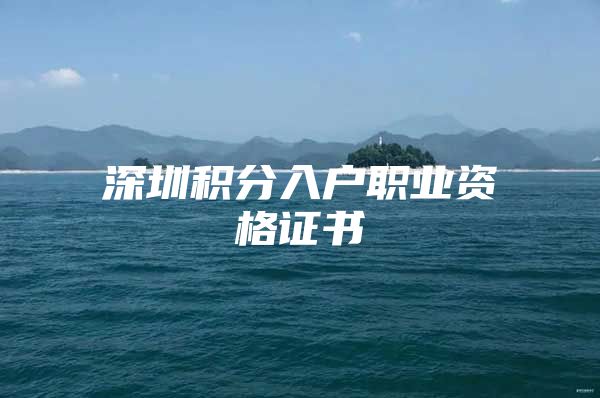 深圳积分入户职业资格证书