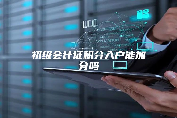 初级会计证积分入户能加分吗