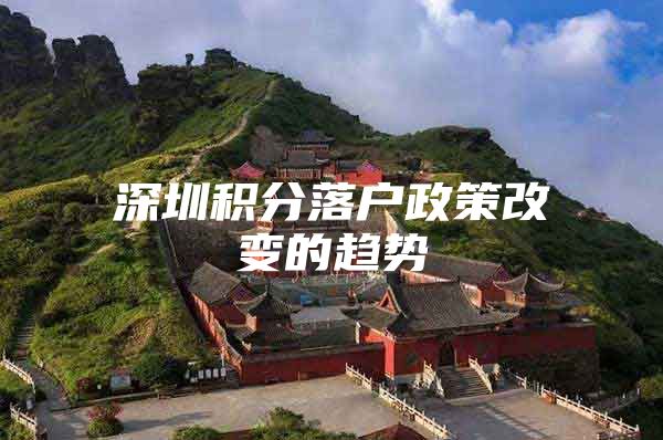 深圳积分落户政策改变的趋势