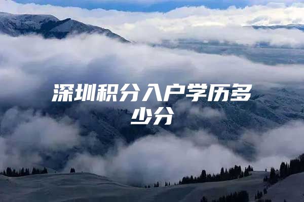 深圳积分入户学历多少分
