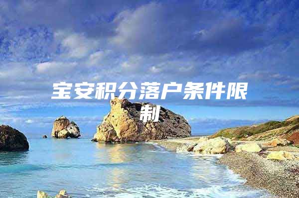 宝安积分落户条件限制