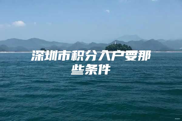 深圳市积分入户要那些条件