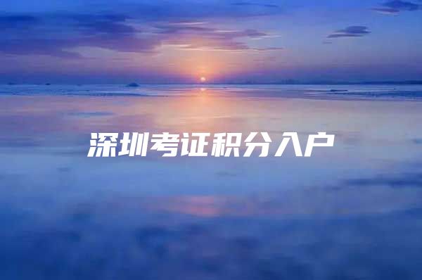 深圳考证积分入户