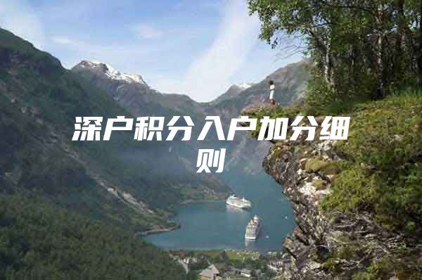 深户积分入户加分细则