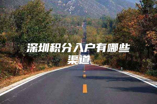深圳积分入户有哪些渠道