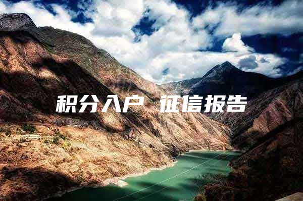 积分入户 征信报告